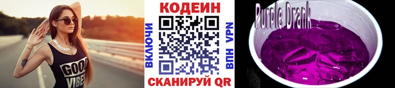 Кодеин Purple Drank  Курильск 
